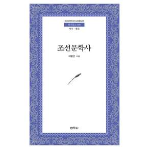 조선문학사 범우문고 89