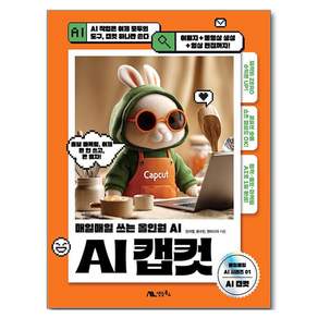 AI 캡컷, 생능북스, 민지영, 문수민, 앤미디어