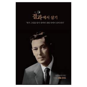 결과에서 살기