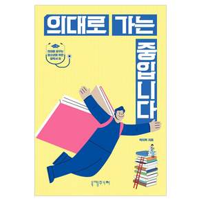 의대로 가는 중입니다