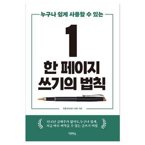누구나 쉽게 사용할 수 있는 한 페이지 쓰기의 법칙