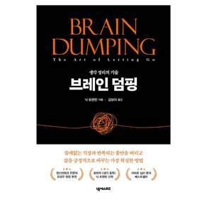 브레인덤핑