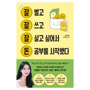 잘 벌고 잘 쓰고 잘 살고 싶어서 돈 공부를 시작했다