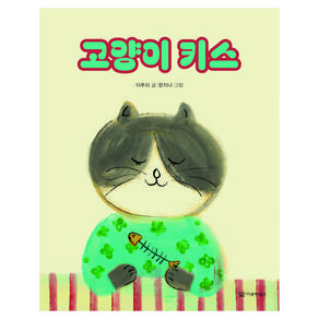 고양이 키스 미소 그림책