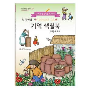 인지 향상 기억 색칠북 : 추억속으로