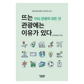 뜨는 관광에는 이유가 있다