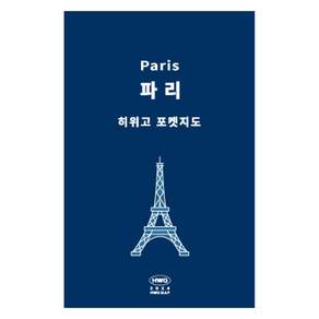히위고 포켓지도 파리
