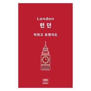 히위고 포켓지도 런던