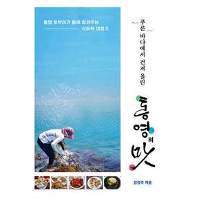 푸른 바다에서 건져 올린 통영의 맛
