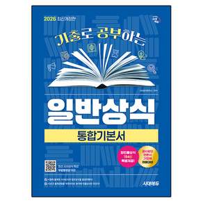 2026 시대에듀 기출로 공부하는 일반상식 통합기본서