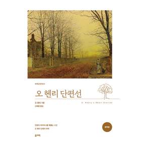 오 헨리 단편선, 올리버
