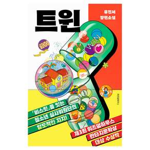 트윈:제3회 판타지문학상 청소년 부문 대상 수상작