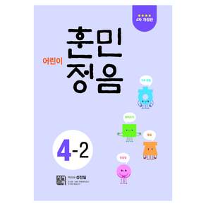 어린이 훈민정음 4-2