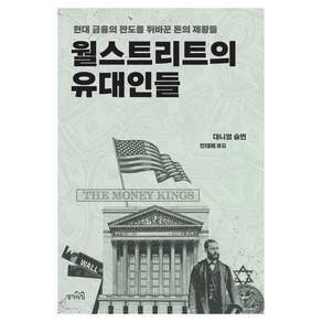 월스트리트의 유대인들