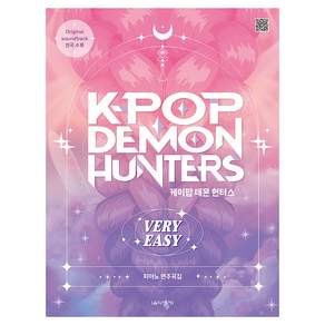 케이팝 데몬 헌터스 피아노 연주곡집 VERY EASY