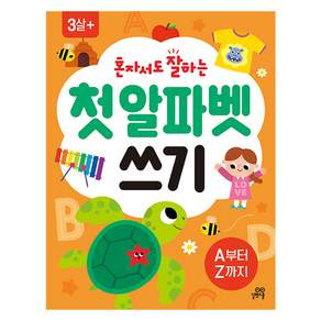 혼자서도 잘하는 첫 알파벳 쓰기: A부터 Z까지