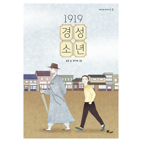 1919 경성 소년