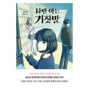 나만 아는 거짓말
