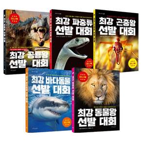 최강 공룡왕 선발대회 + 파충류 선발대회 + 곤충왕 선발대회 + 바다동물 선발대회 + 동물왕 선발대회 미니북 세트