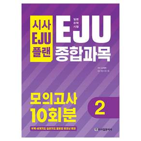 시사 EJU 플랜 종합과목 모의고사 10회분