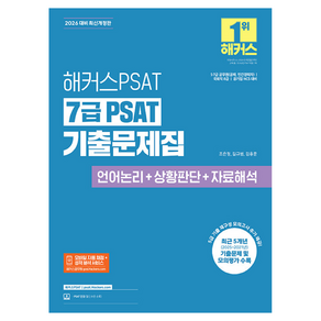 2026 해커스 PSAT 7급 PSAT 기출문제집 언어논리+상황판단+자료해석, 해커스PSAT