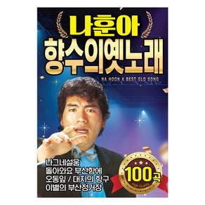 새샘_나훈아 향수의 옛노래 SD카드