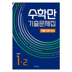 2026수학만 기출문제집 기말고사 대비