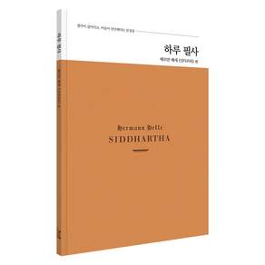 하루 필사: 헤르만 헤세 싯다르타 편