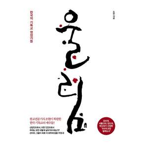 울림: 한국의 기독교 영성가들