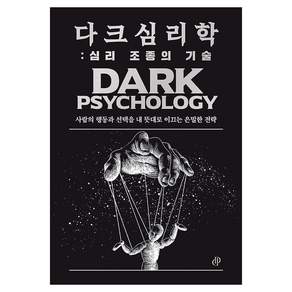 다크심리학 : 심리 조종의 기술