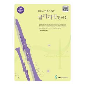 피아노 반주가 있는 클라리넷 명곡선 개정판
