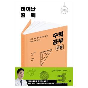태어난 김에 수학 공부 : 기하