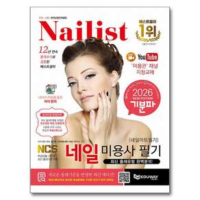 2026 기분파 네일미용사 필기 (네일아트 필기)