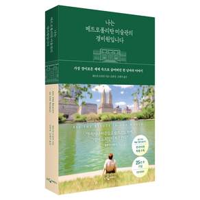 나는 메트로폴리탄 미술관의 경비원입니다 전면개정판