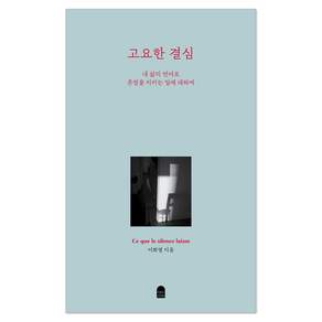 고요한 결심 : 내 삶의 언어로 존엄을 지키는 일에 대하여