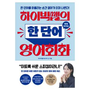 하이빅쌤의 팡팡 터지는 한 단어 영어회화