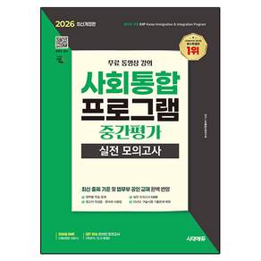 2026 시대에듀 사회통합프로그램 중간평가 실전 모의고사 + 무료 강의