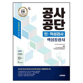 2026 시대에듀 공사공단 인·적성검사 핵심통합서