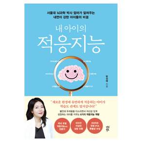 내 아이의 적응지능