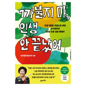 까불지 마 인생 안 끝났어
