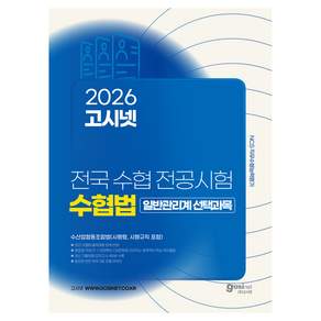 2026 전국 수협 전공시험 수협법 일반관리계 선택과목:수산업협동조합법(시행령