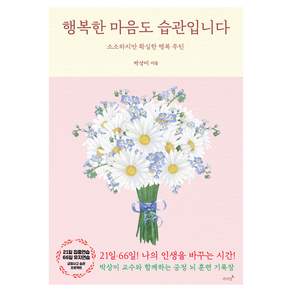 행복한 마음도 습관입니다 : 소소하지만 확실한 행복 루틴