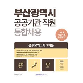 부산광역시 공공기관 통합채용 직업기초능력평가 봉투모의고사 5회