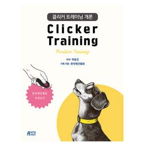 클리커 트레이닝개론