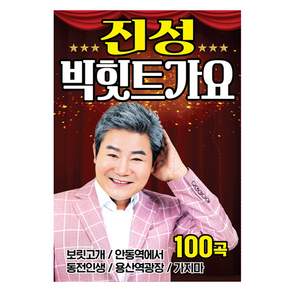진성 빅힛트가요 100곡