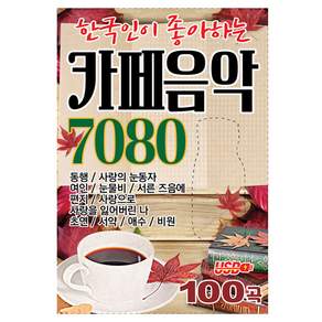 한국인이 좋아하는 카페음악 7080