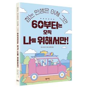 60부터는 오직 나를 위해서만!