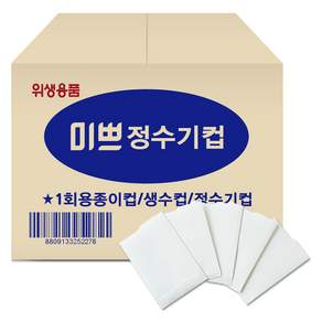 미쁘 정수기 생수컵