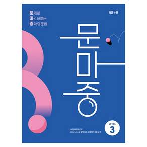 문제로 마스터하는 중학 영문법 Level 3(문마중):새 교육과정 반영