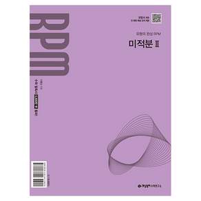 개념원리 RPM 고등 미적분2(2027)